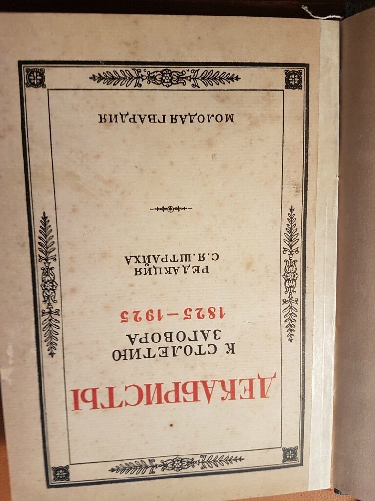 Декабристы. К столетию заговора 1825-1925.