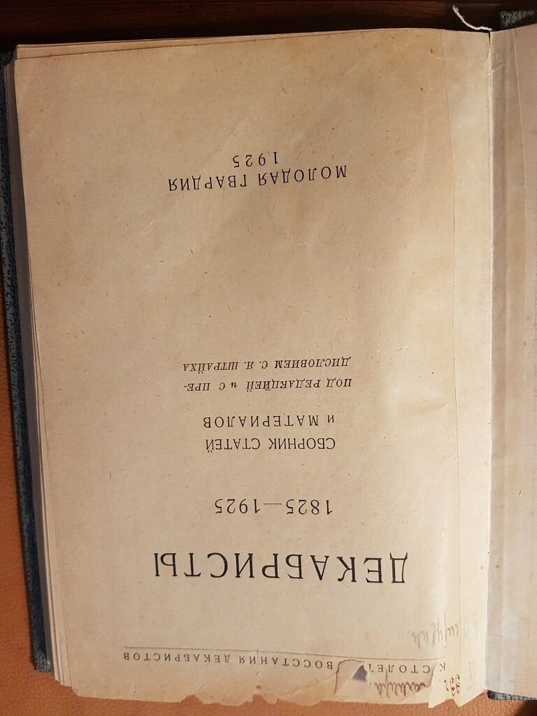 Декабристы. К столетию заговора 1825-1925.