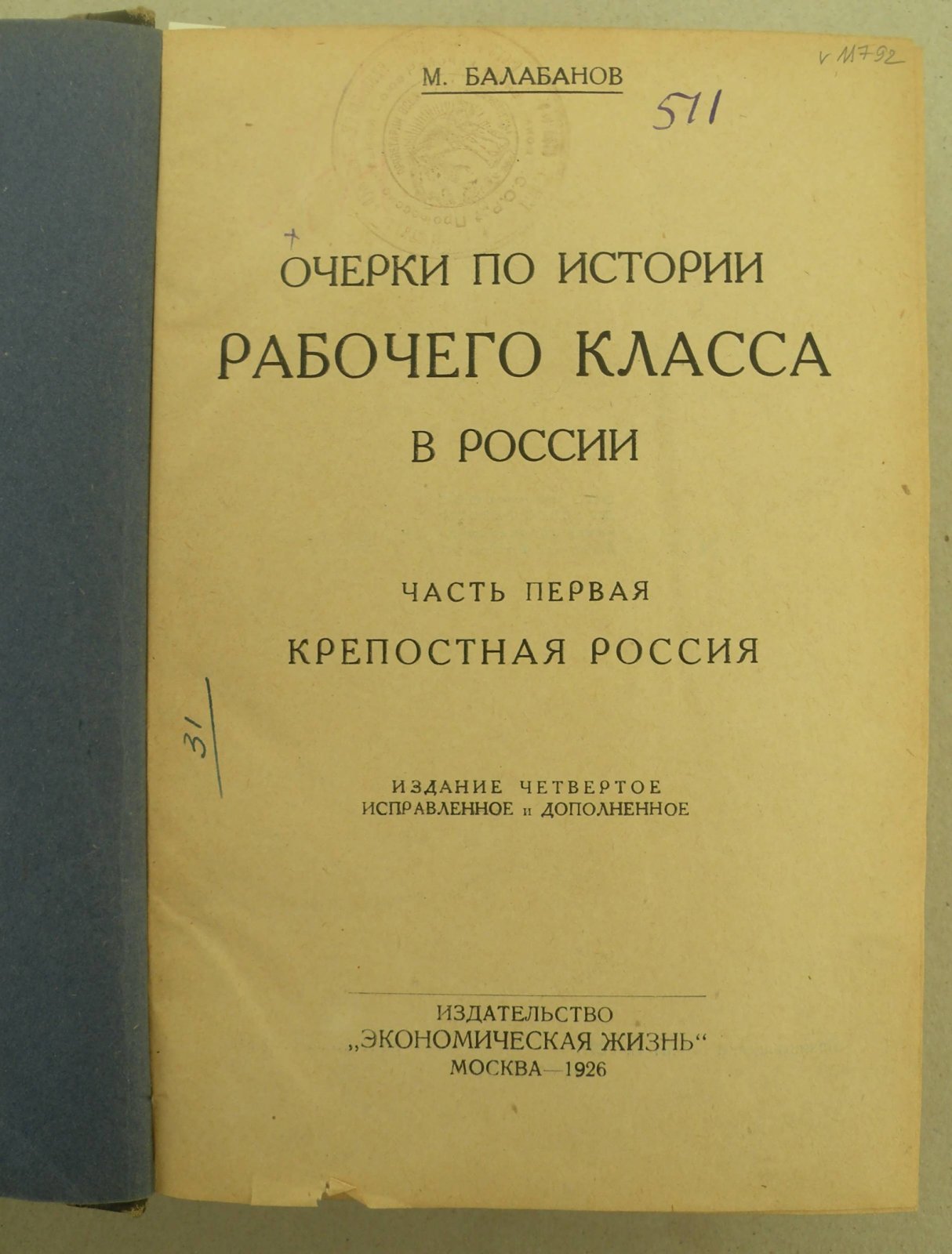 Балабанов М. Очерки по Истории рабочего класса в России. Части I,II,III (В одном переплете).