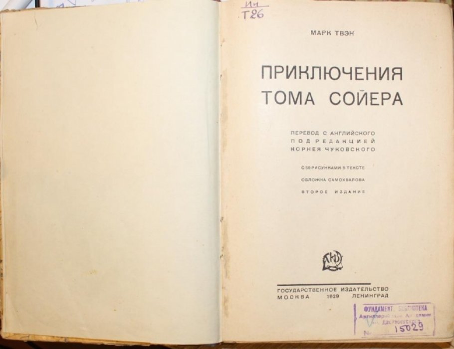 Твен (Твэн) Марк. Приключения Тома Сойера.