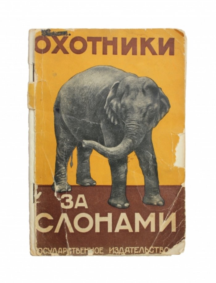 Охотники за слонами : Сборник.