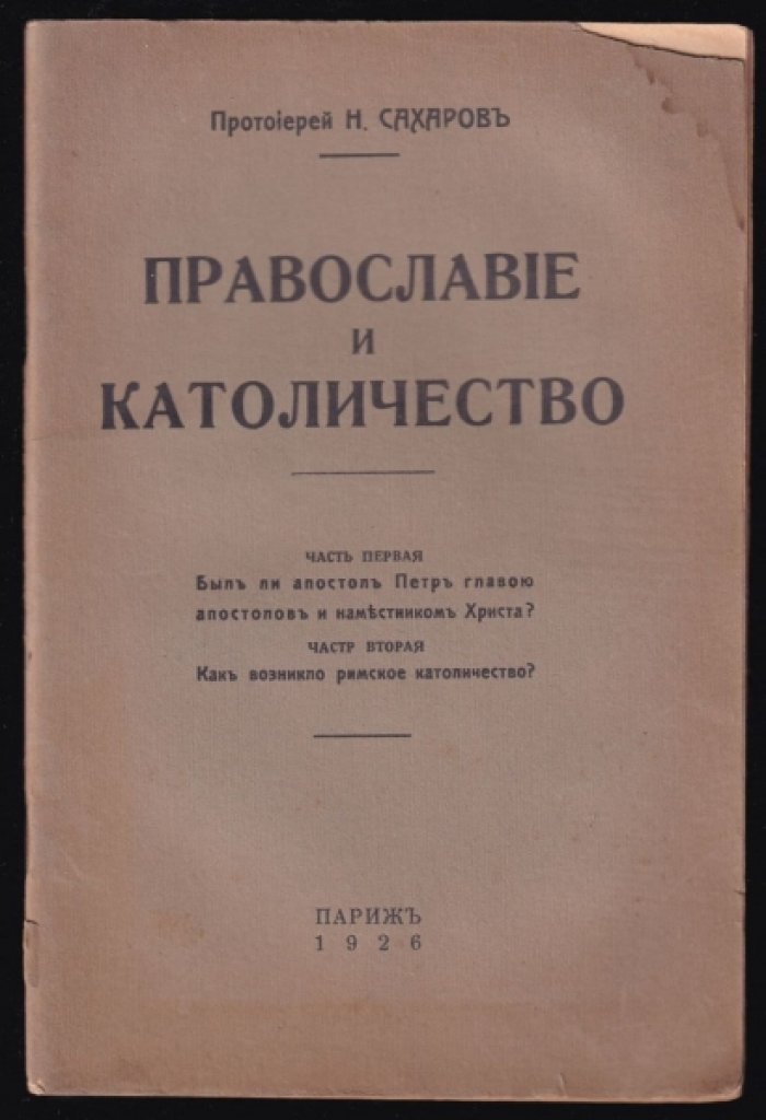 Протоиерей Н.Сахаров. Православие и католичество.