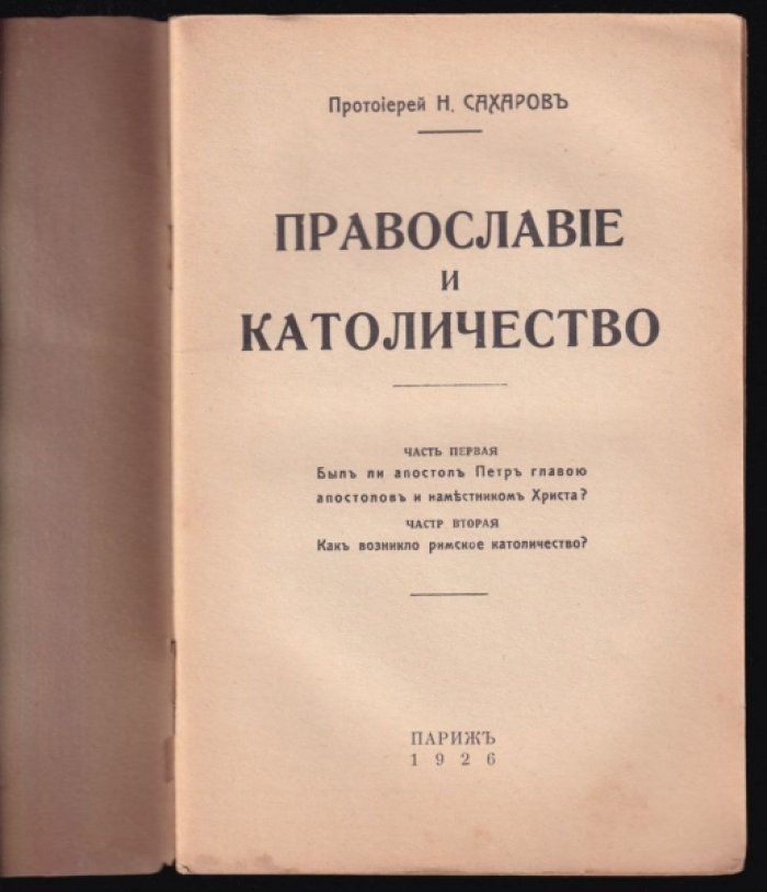 Протоиерей Н.Сахаров. Православие и католичество.