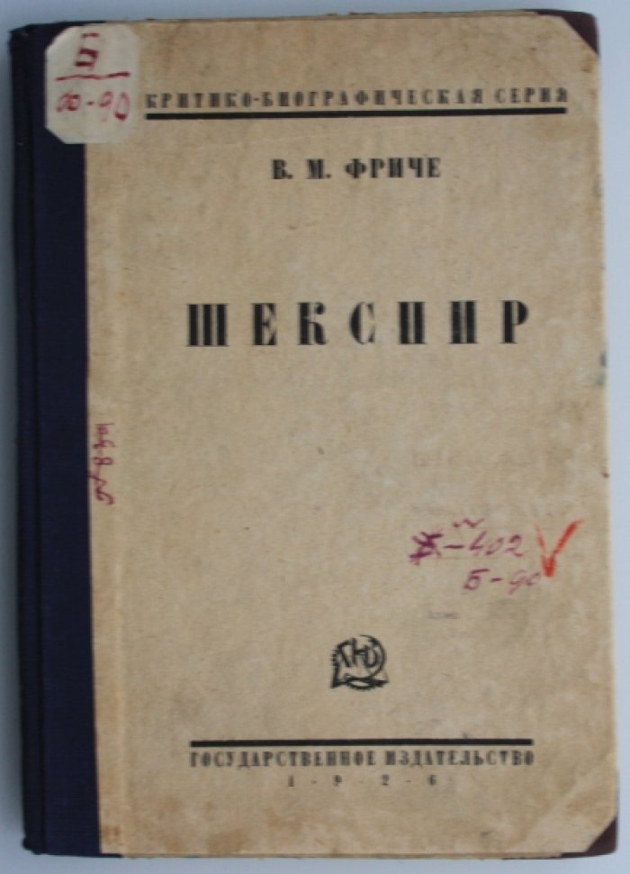 Фриче В. Вильям Шекспир.