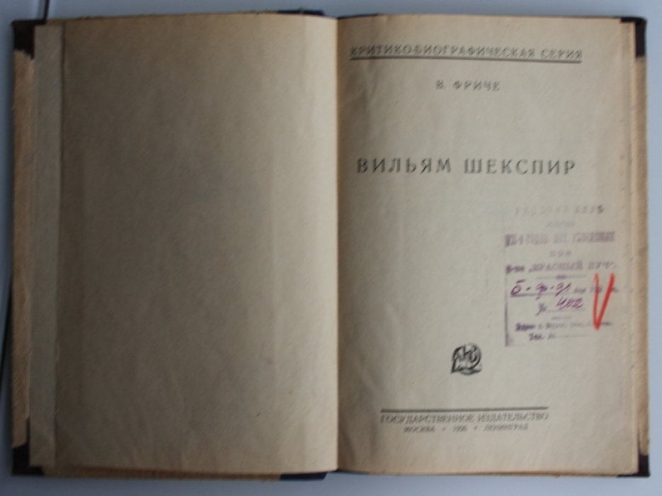 Фриче В. Вильям Шекспир.