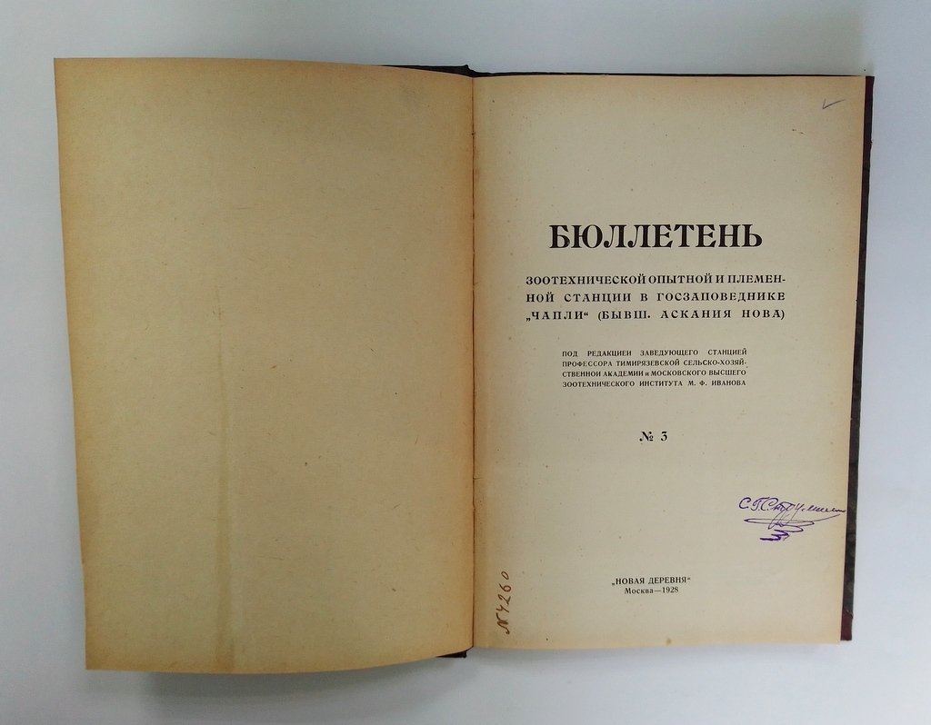 Бюллетень зоотехнической опытной и племенной станции в госзаповеднике `Чапли` (бывш. Аскания Нова).