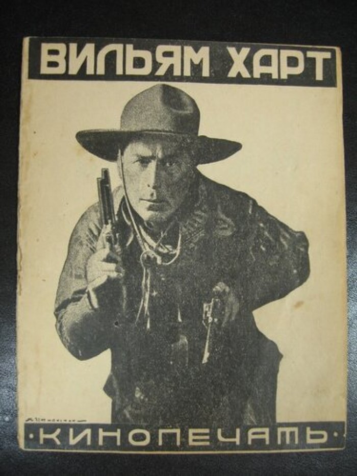 Трауберг Ил. Вильям Харт.