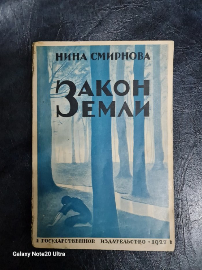 Смирнова Н.В. Закон земли. Рассказы.