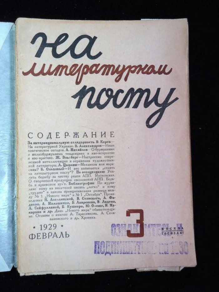На литературном посту. Двухнедельный журнал марксистской критики. № 3, февраль 1929 год