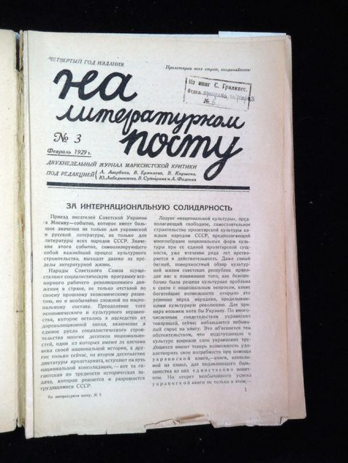 На литературном посту. Двухнедельный журнал марксистской критики. № 3, февраль 1929 год
