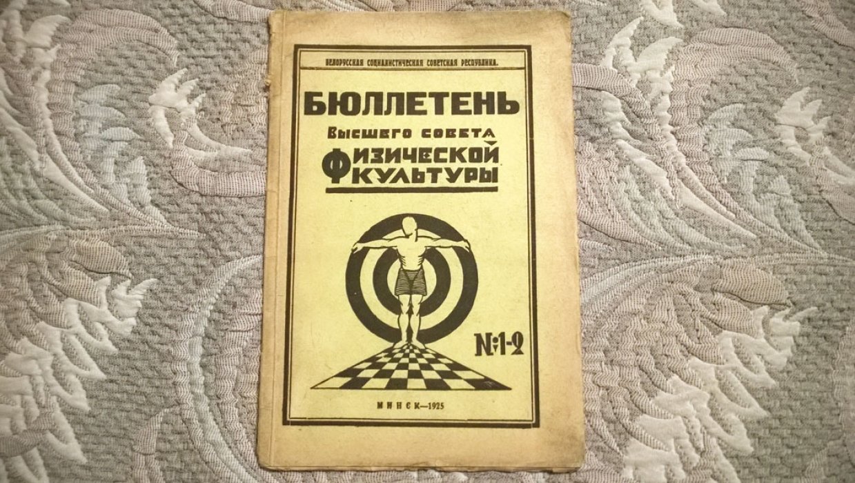 Бюллетень Высшего совета физической культуры.