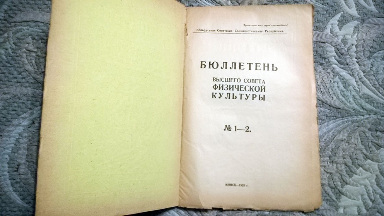 Бюллетень Высшего совета физической культуры.