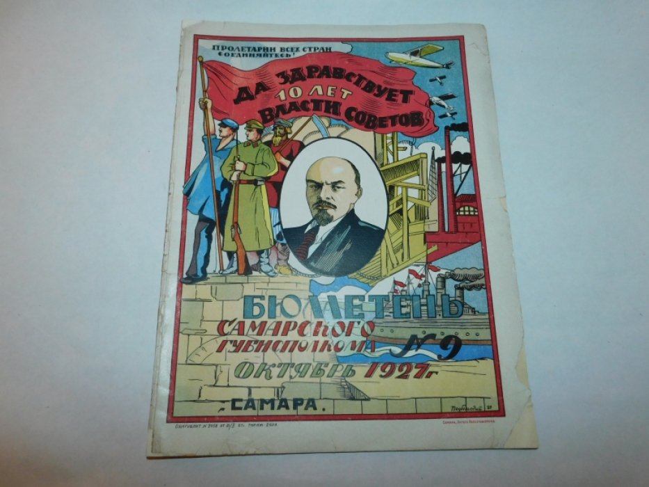 Бюллетень Самарского губисполкома №9 октябрь 1927 г.