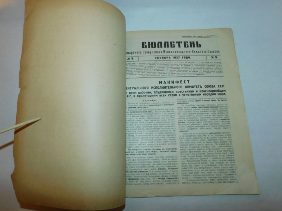 Бюллетень Самарского губисполкома №9 октябрь 1927 г.
