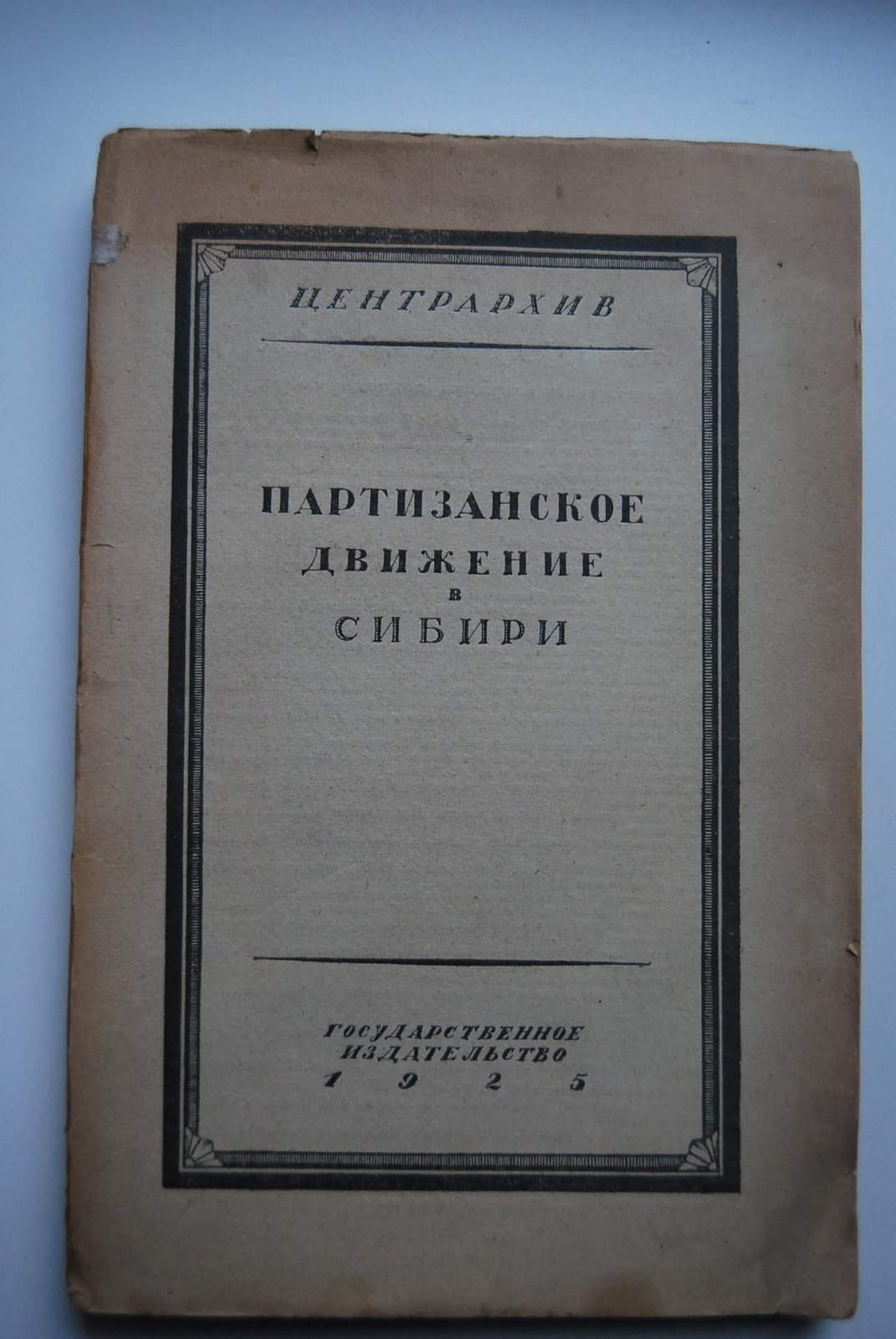 Партизанское движение в Сибири.