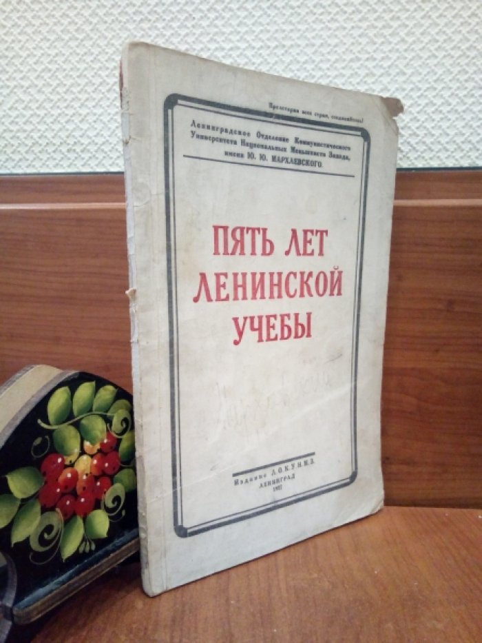 Пять лет ленинской учебы.