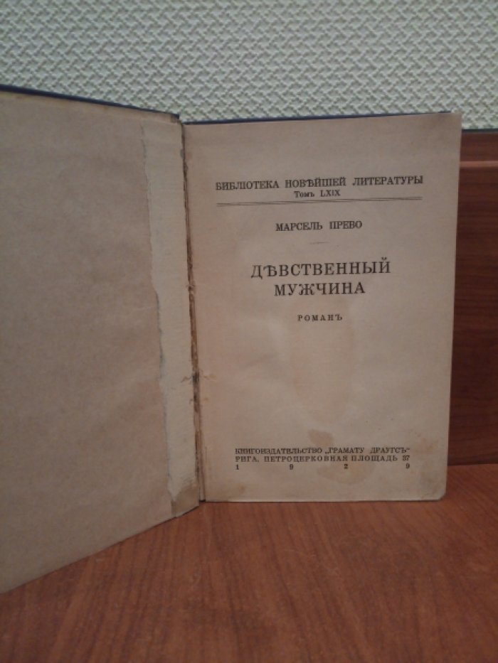 Прево М. Девственный мужчина.