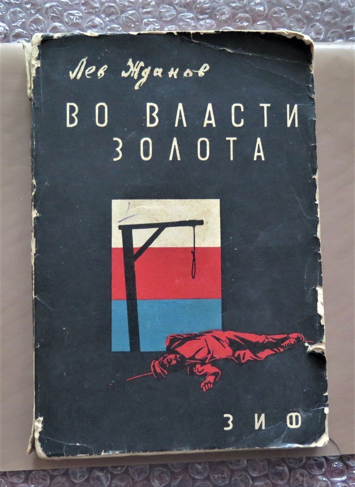 Жданов Л. Во власти золота (Ленский расстрел).