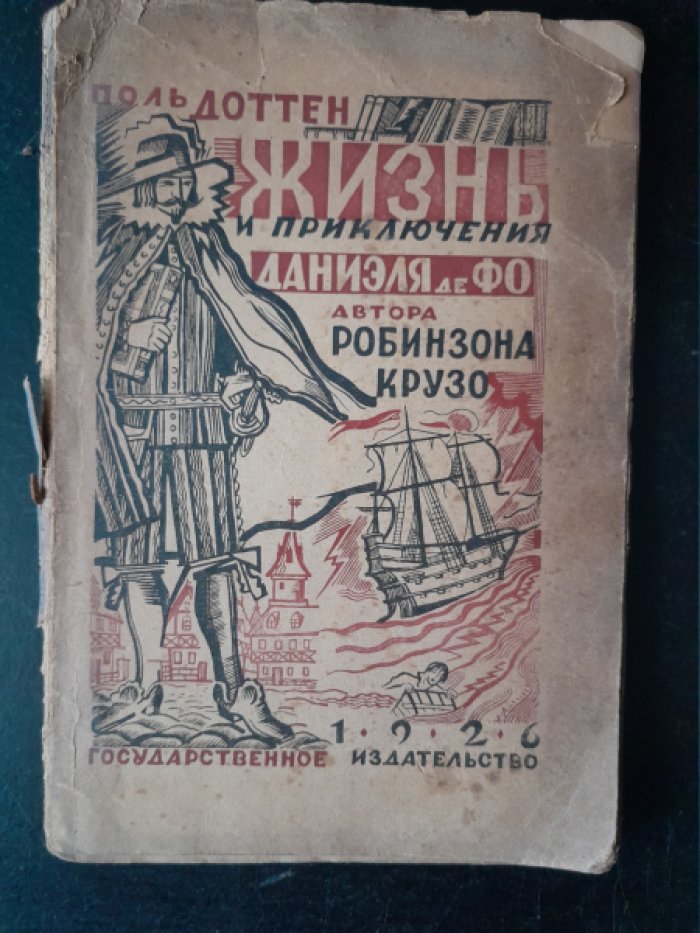 Доттен П. Жизнь и приключения Даниэля Дефо, автора Робинзона Крузо.