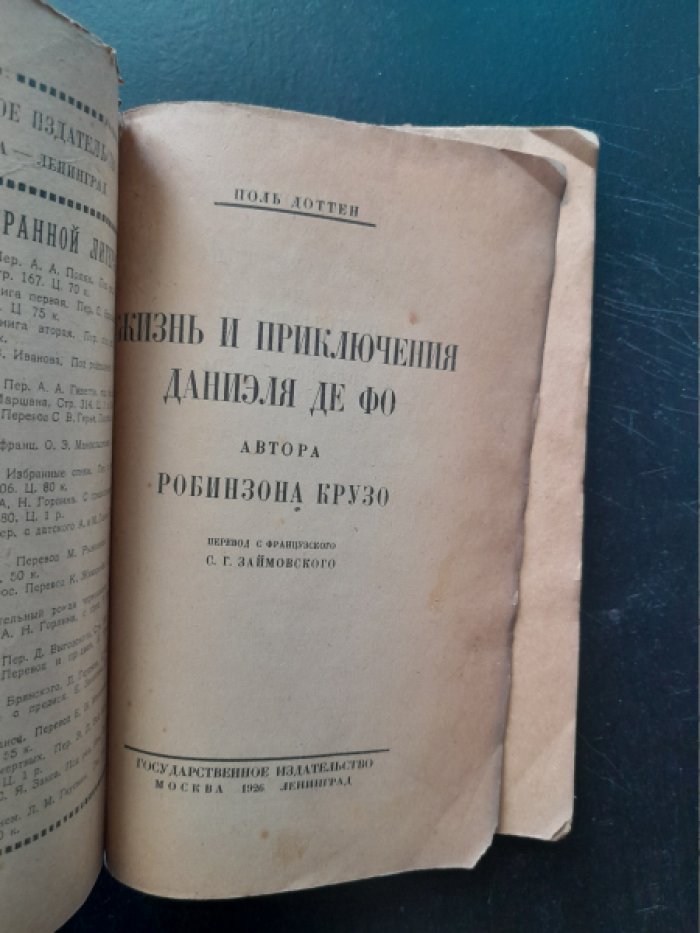 Доттен П. Жизнь и приключения Даниэля Дефо, автора Робинзона Крузо.