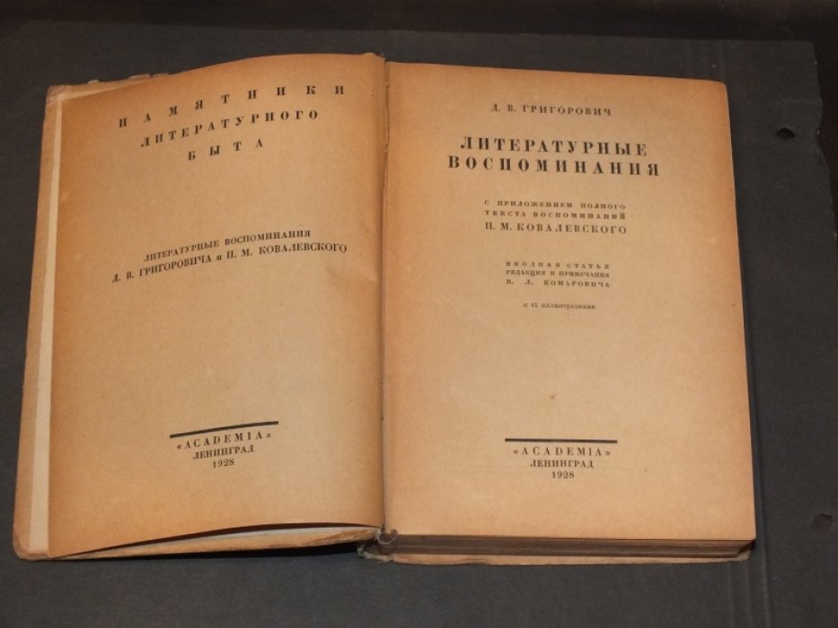 Григорович Д.В. Литературные воспоминания.
