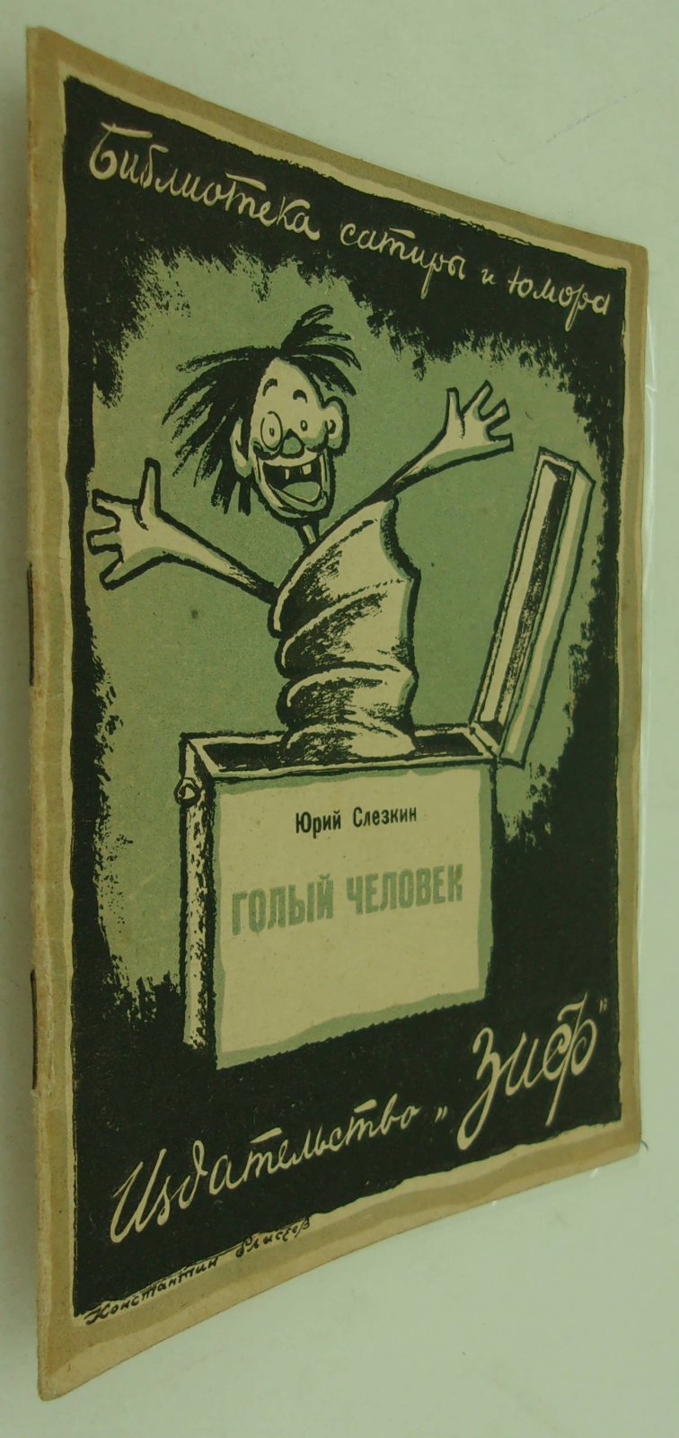 Слезкин Юрий. Голый человек. Украинское происшествие.