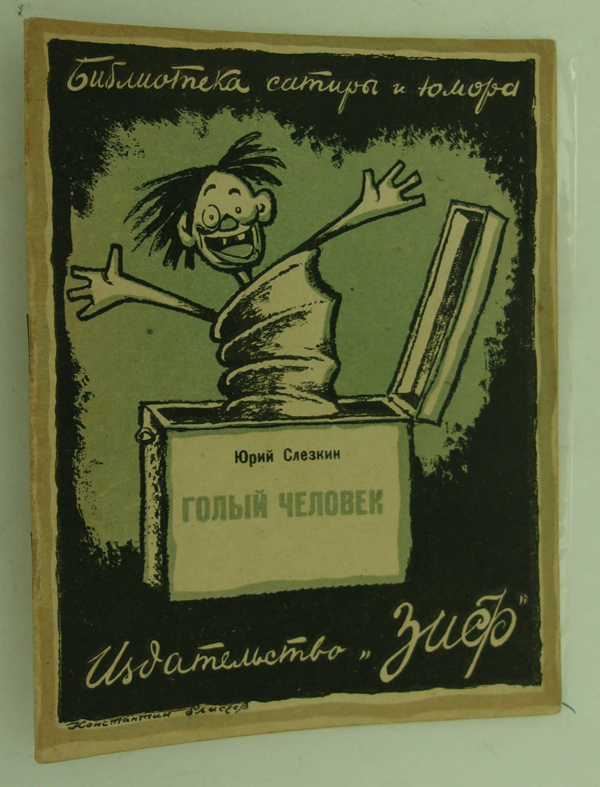 Слезкин Юрий. Голый человек. Украинское происшествие.