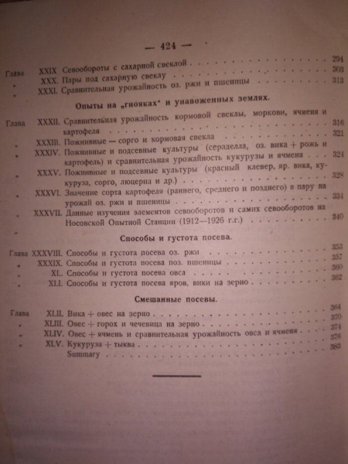 Кулжинский С.П.,Рогоза И.Д. Сводный отчет по полевым опытам за 1911-1926 годы.