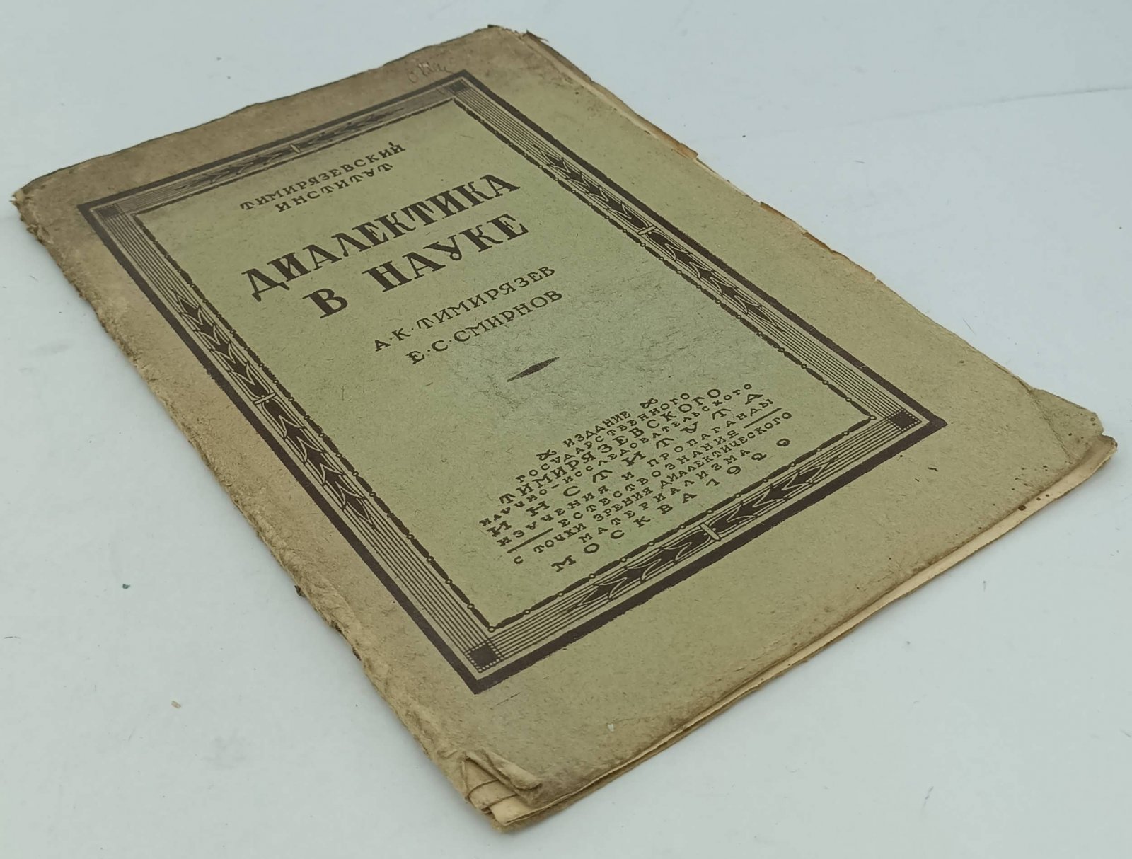 Тимирязев А.К., Смирнов Е.С. Диалектика в науке.