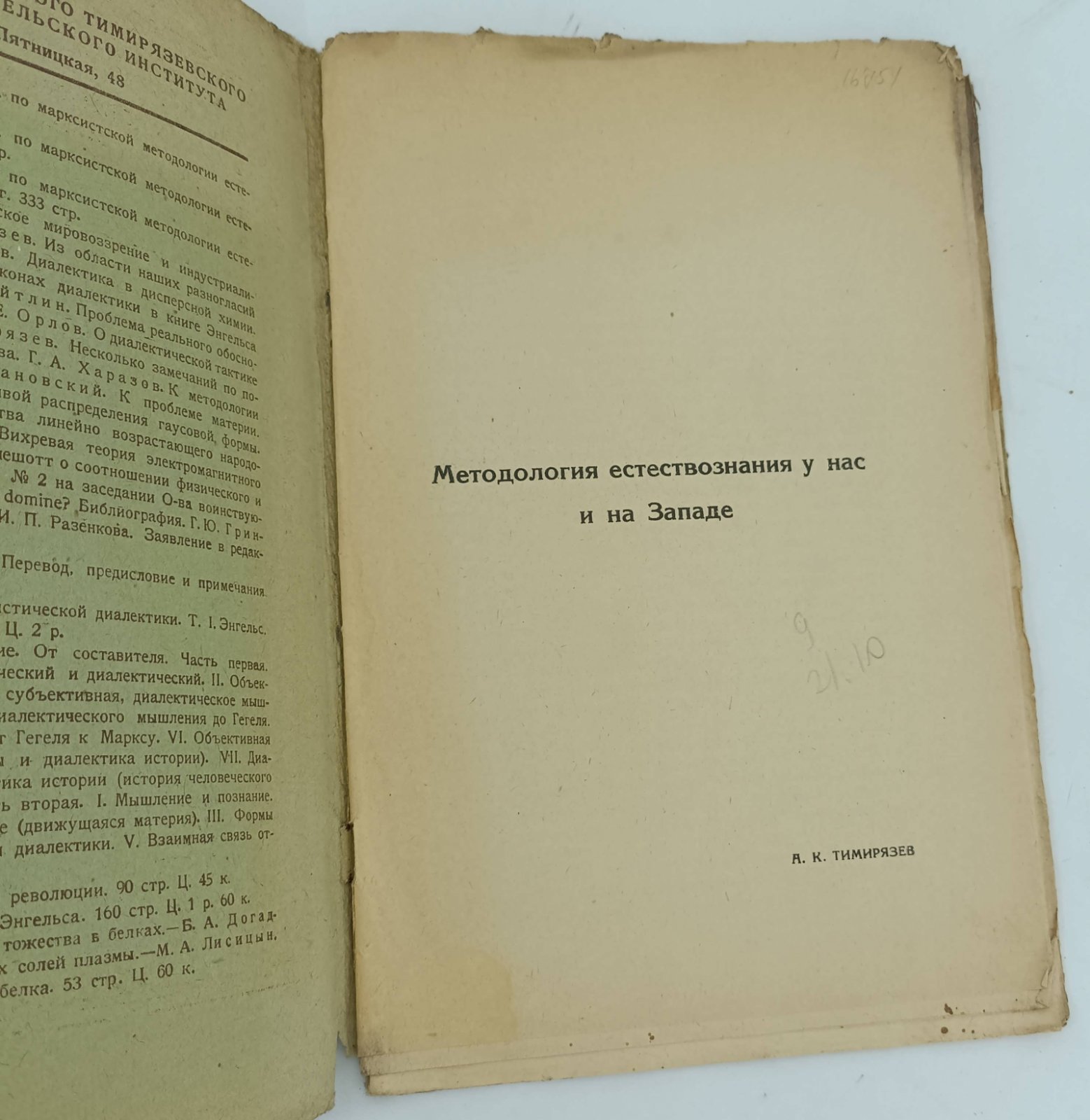 Тимирязев А.К., Смирнов Е.С. Диалектика в науке.