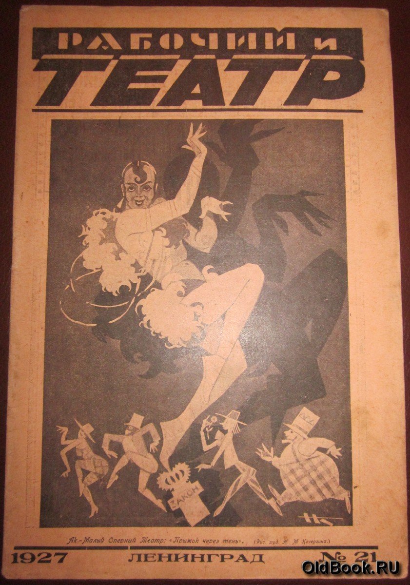 Рабочий и театр. №21.