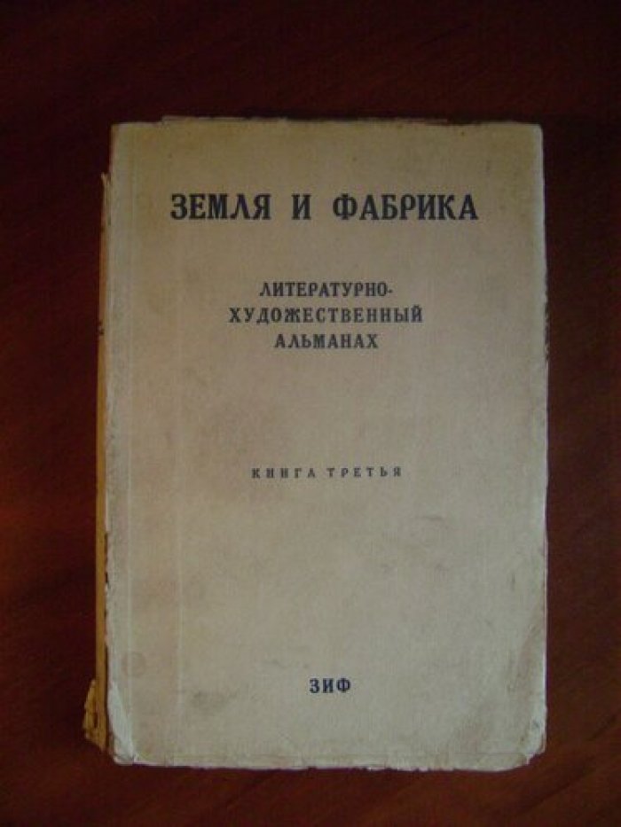 Земля и фабрика.