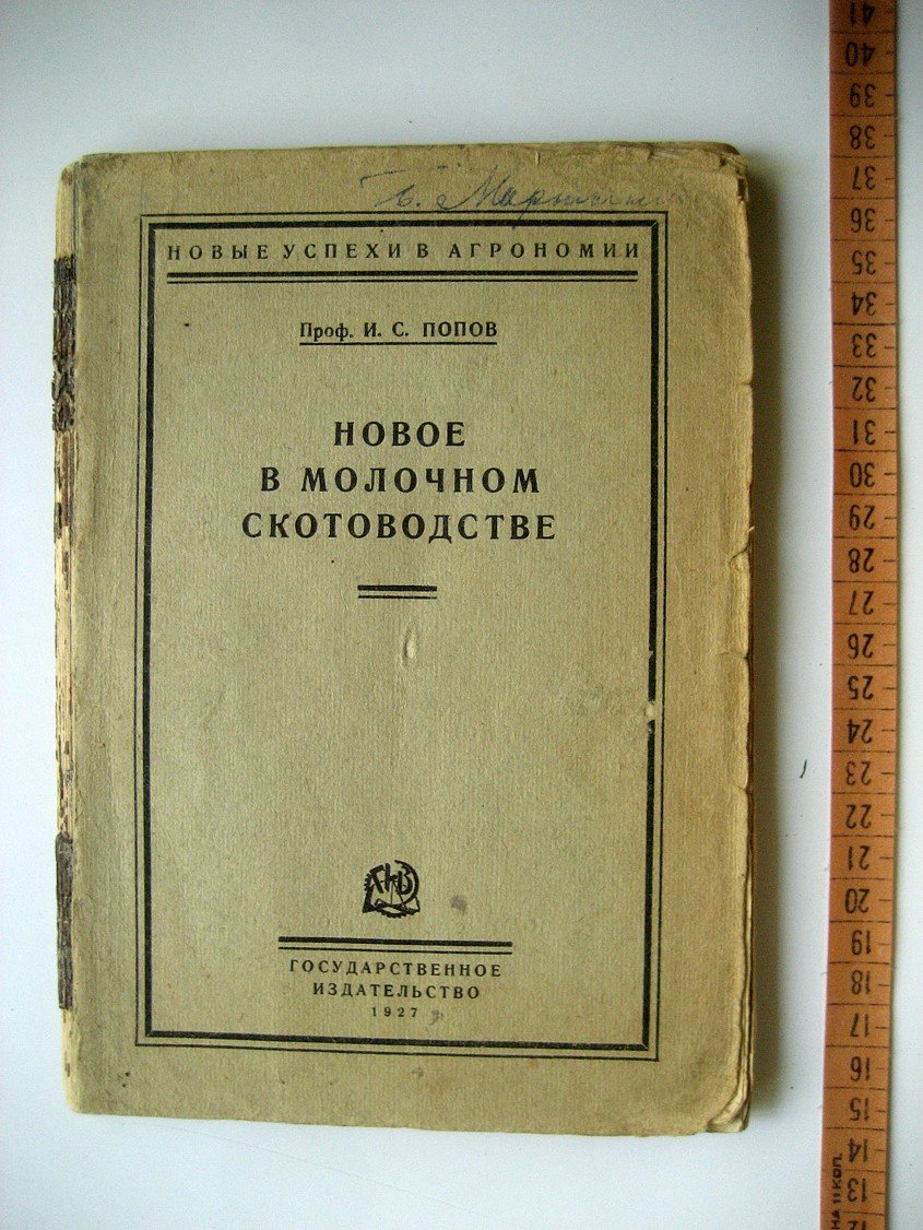 Попов И. Новое в молочном скотоводстве.