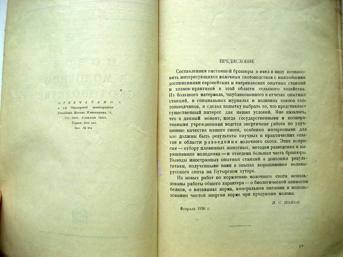 Попов И. Новое в молочном скотоводстве.