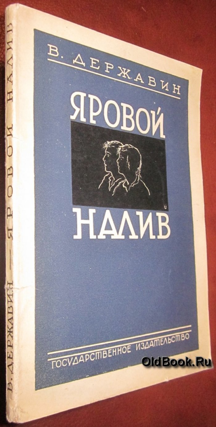 Державин В. Яровой налив.