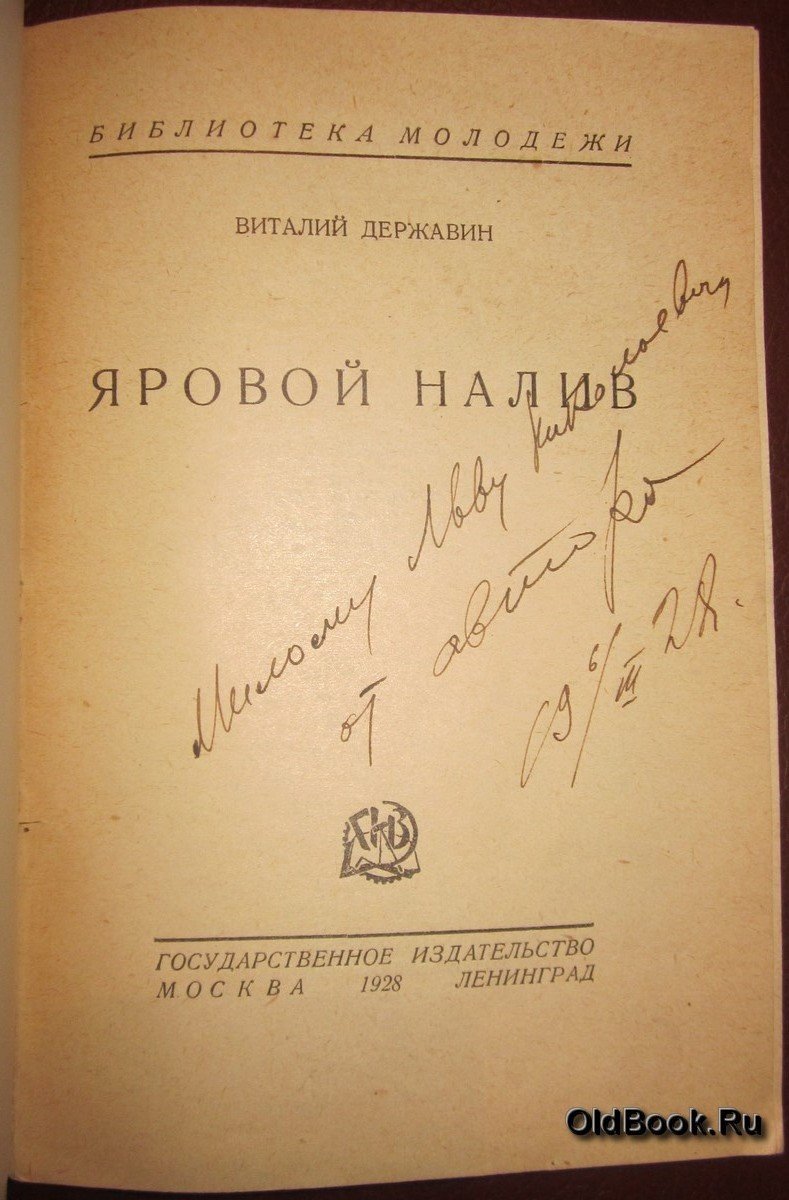 Державин В. Яровой налив.