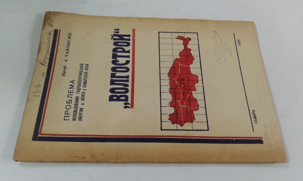 Чаплыгин А. Волгострой.