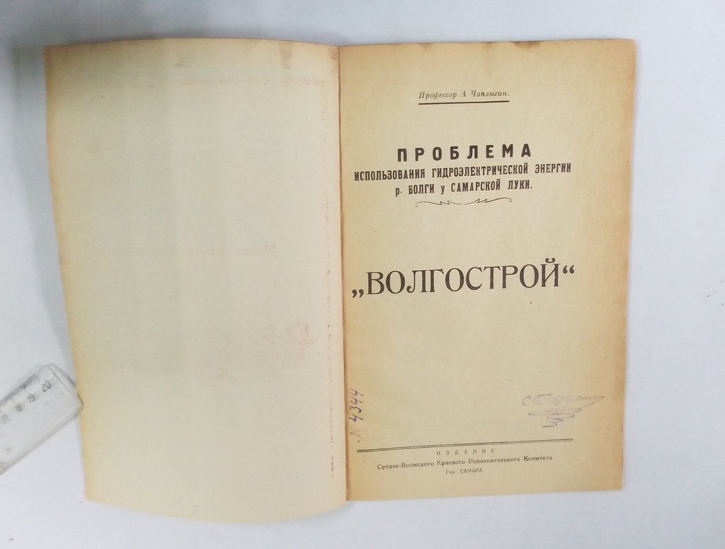 Чаплыгин А. Волгострой.