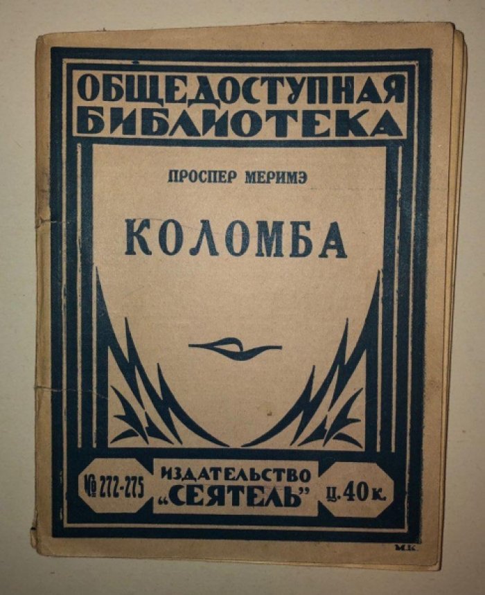 Проспер Мериме. Коломба.