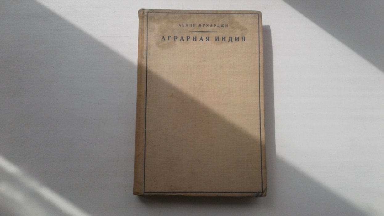 Абани Мухарджи. Аграрная Индия.