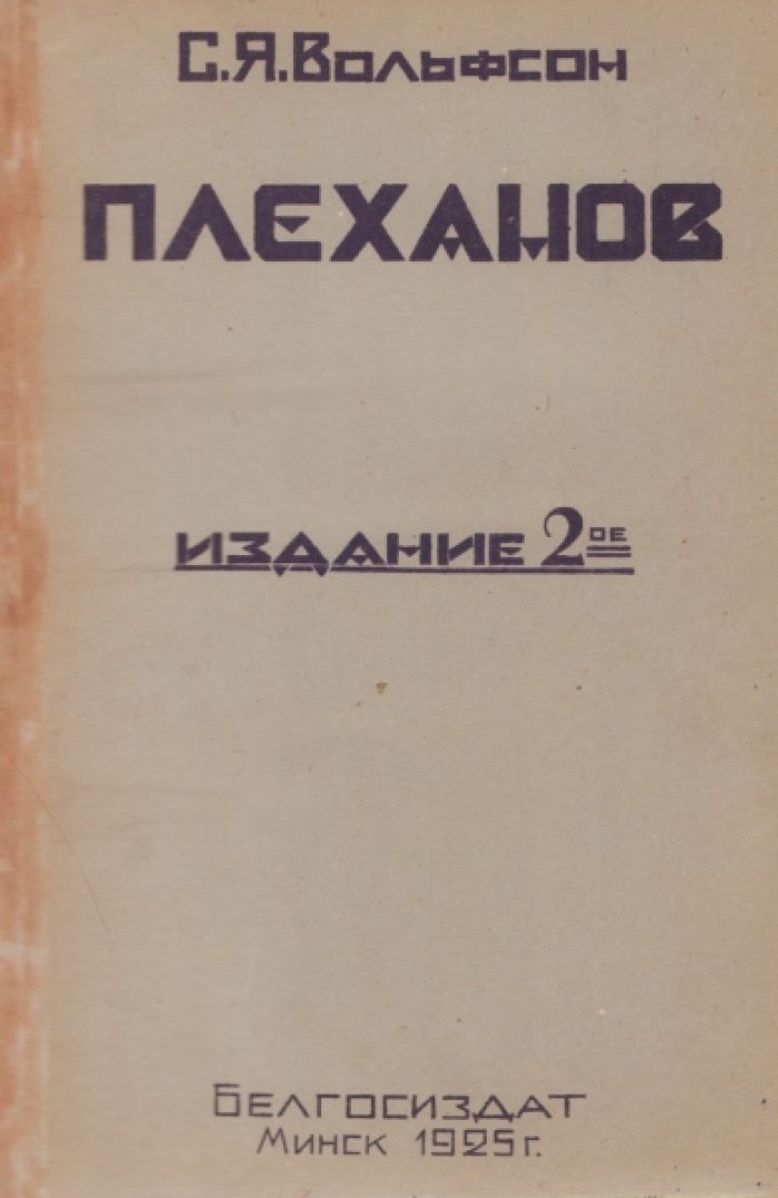 Вольфсон С.Я. Плеханов.