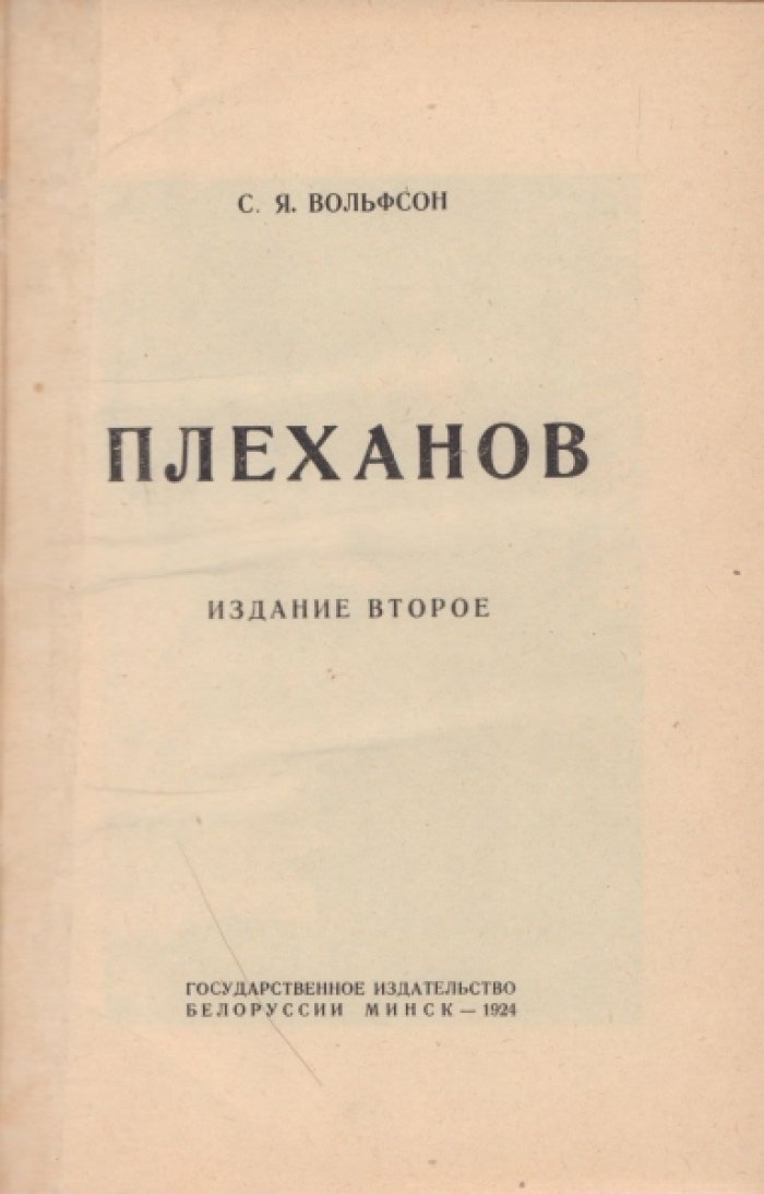 Вольфсон С.Я. Плеханов.