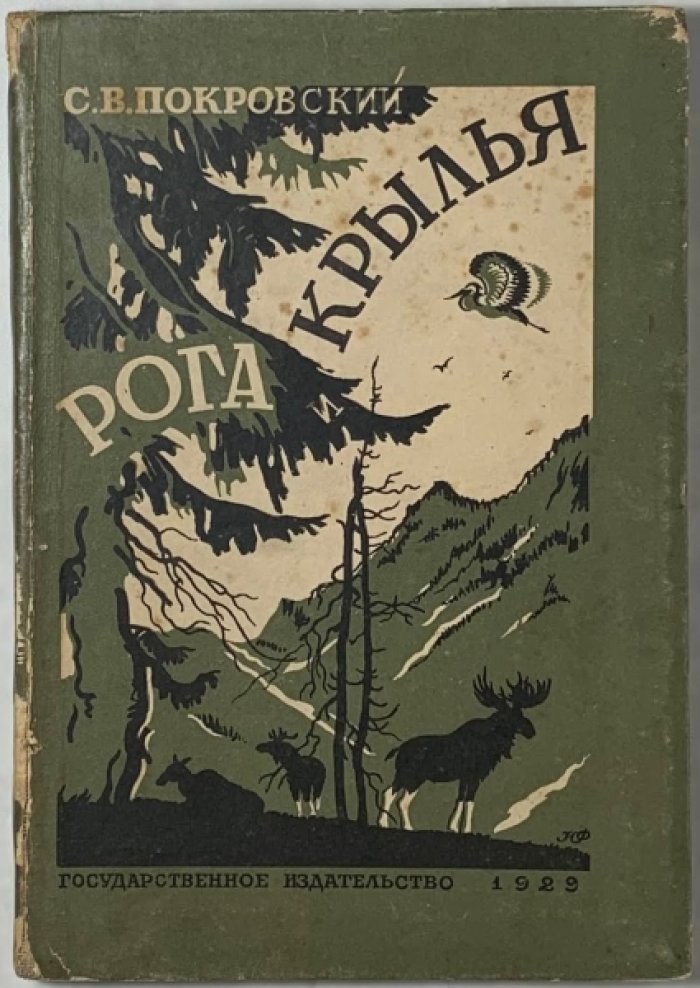 Покровский С.В. Рога и крылья.