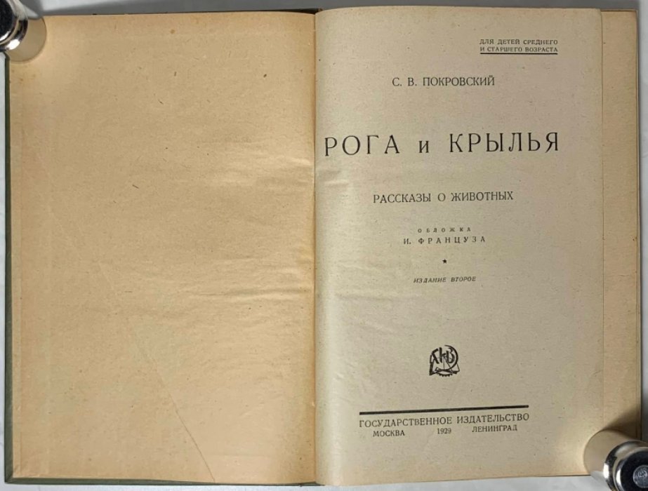 Покровский С.В. Рога и крылья.