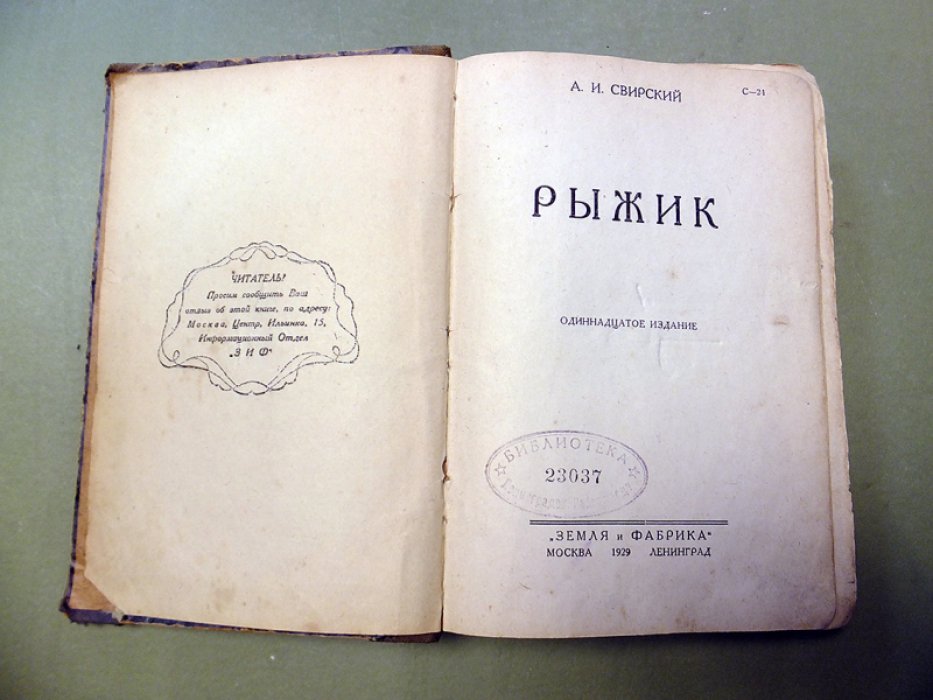 Свирский А. Рыжик.