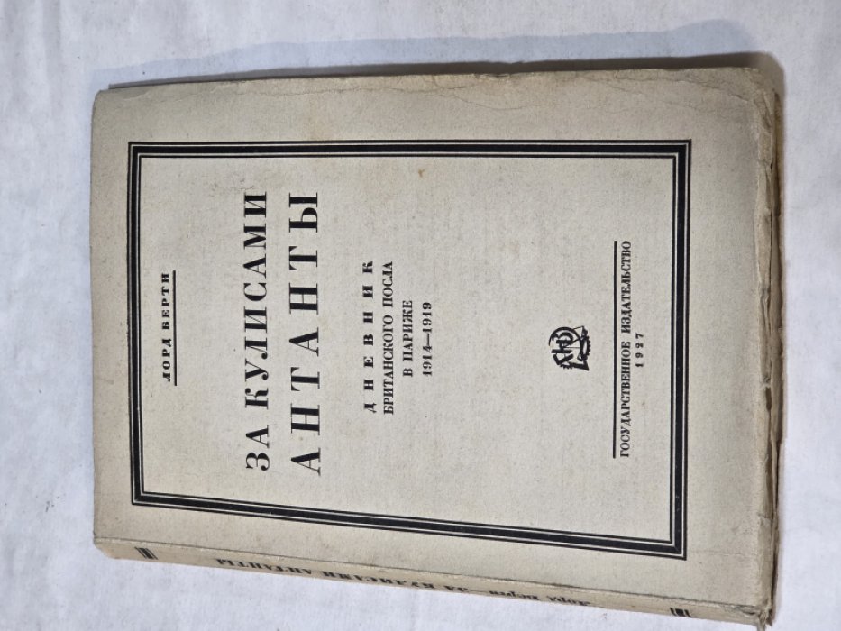 Берти Л. За кулисами Антанты. Дневник британского посла в Париже 1914-1919.