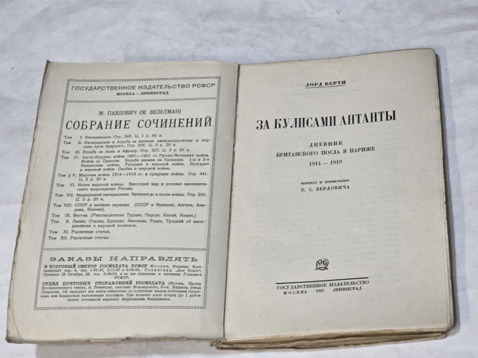 Берти Л. За кулисами Антанты. Дневник британского посла в Париже 1914-1919.