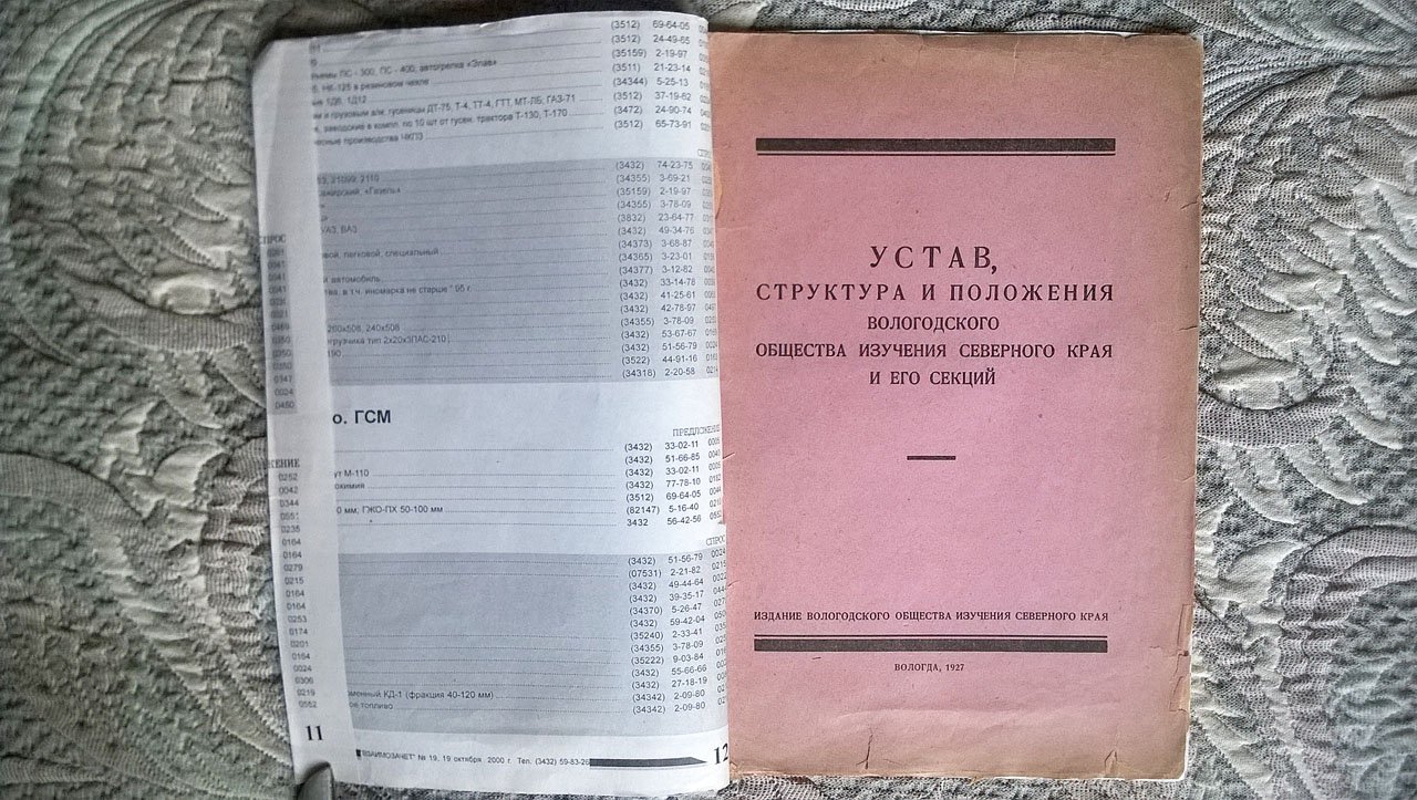 Устав, структура и положения Вологодского общества изучения Северного края и его секций.