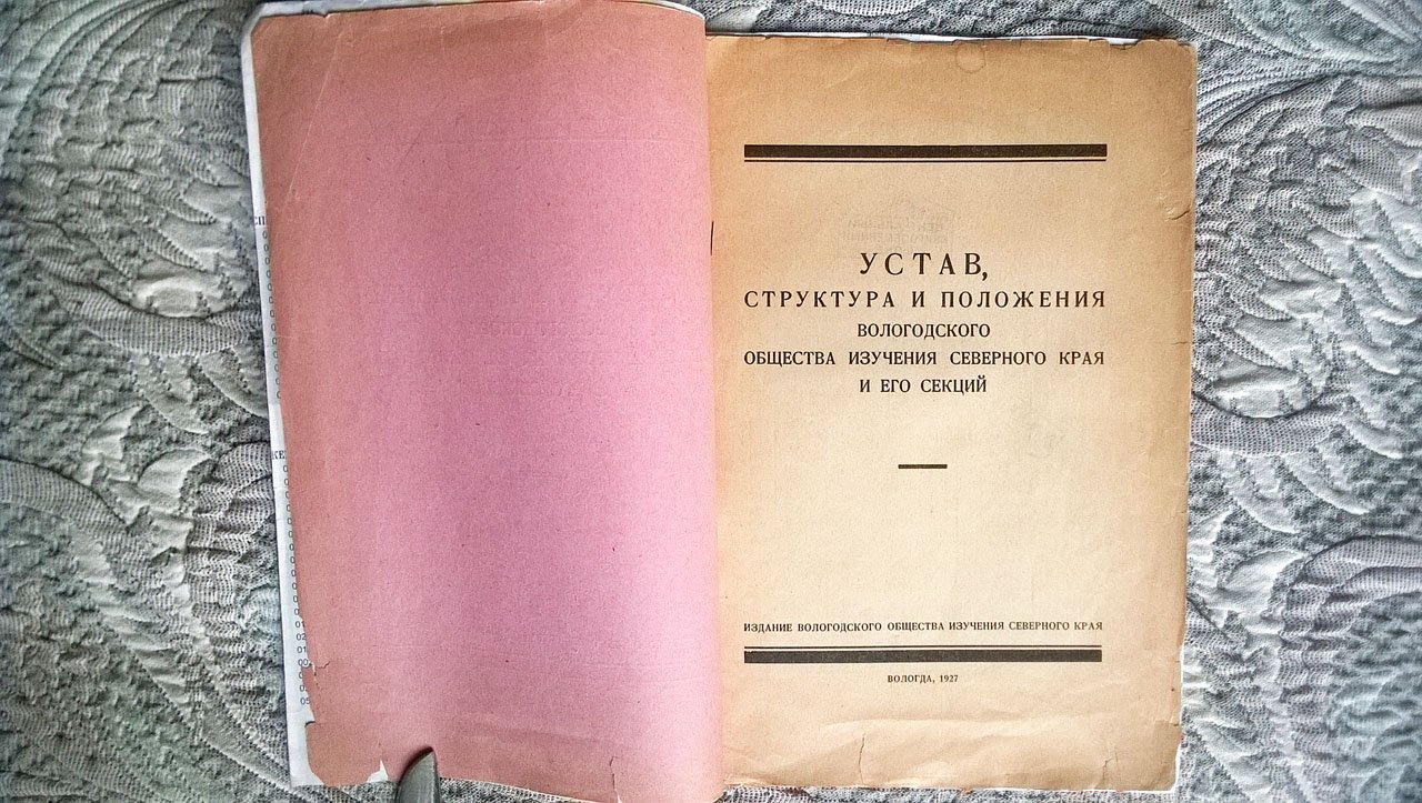 Устав, структура и положения Вологодского общества изучения Северного края и его секций.