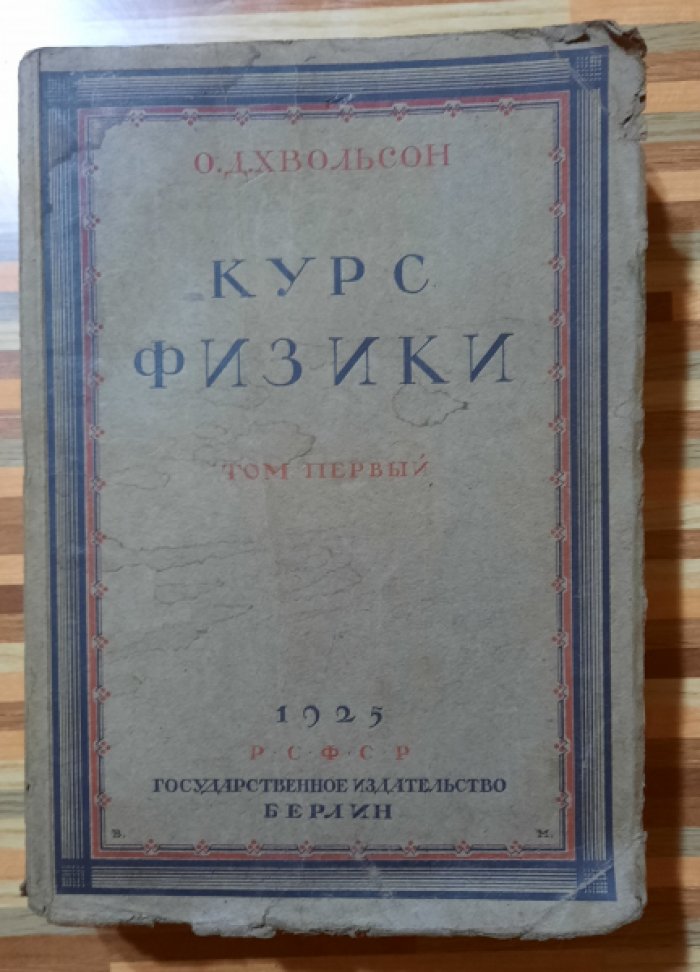 Хвольсон О.Д. Курс Физики том 1. Издание пятое.